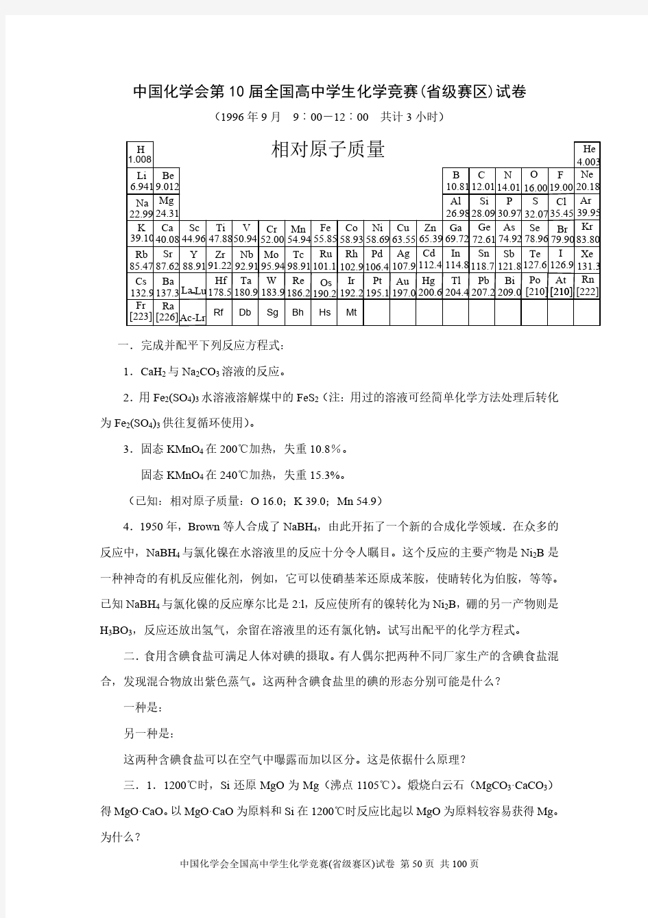 1996年中国化学奥林匹克(初赛)试题、答案