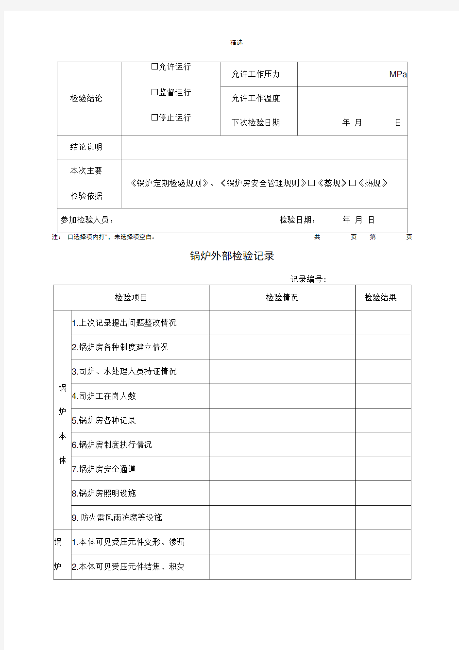 锅炉定期检验记录样本