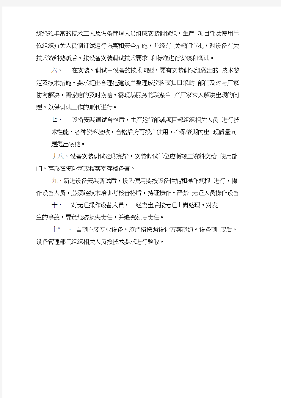 化工企业设备管理制度汇总,推荐文档