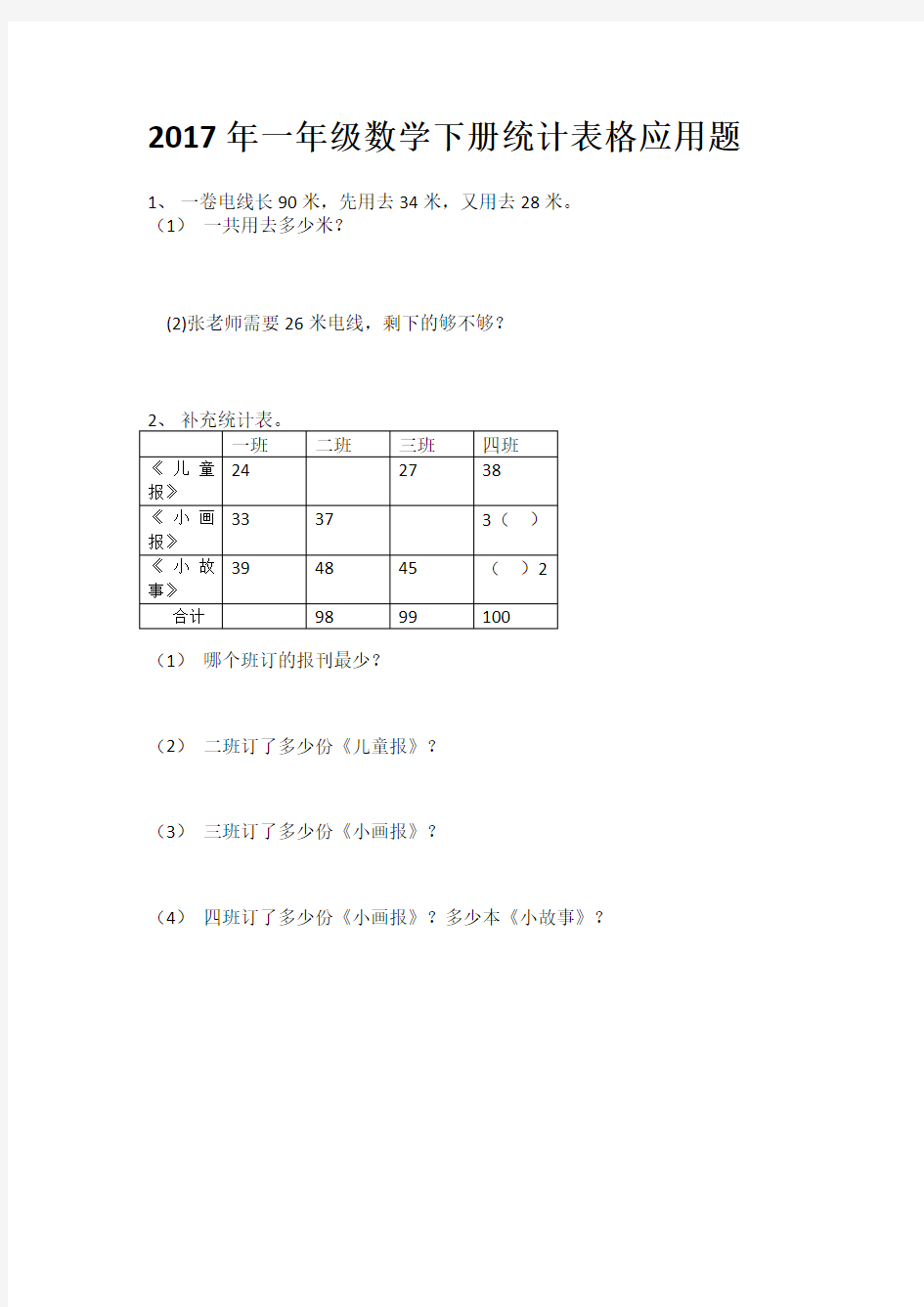 2017年一年级数学下册统计表格应用题