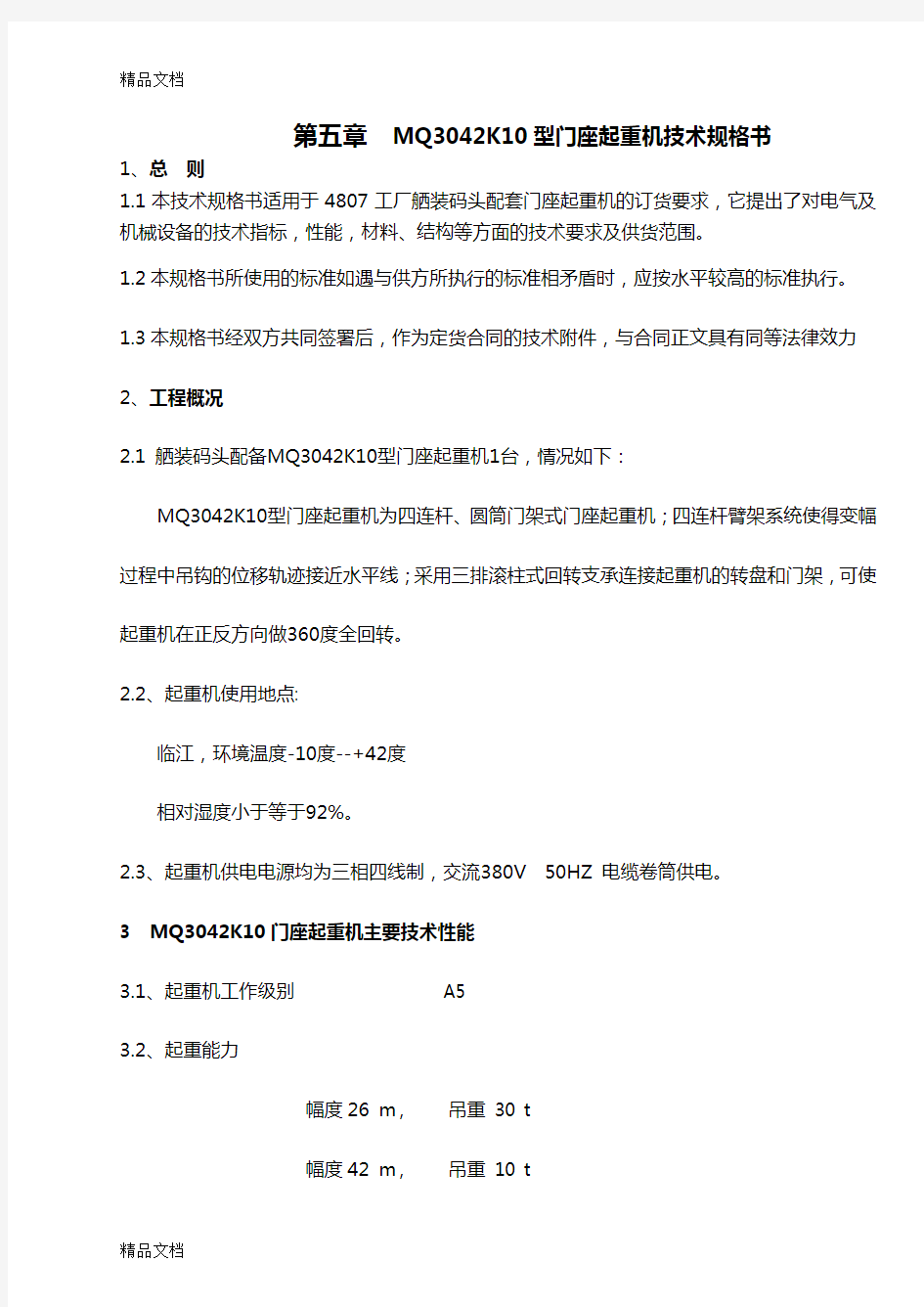 30t门座起重机技术规格书资料