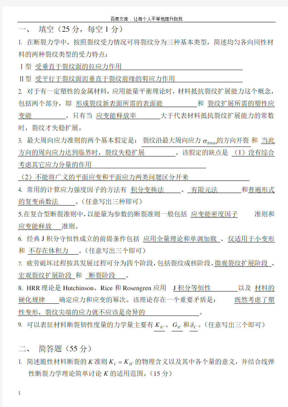 09年A卷试题及答案哈工大断裂力学考试试题