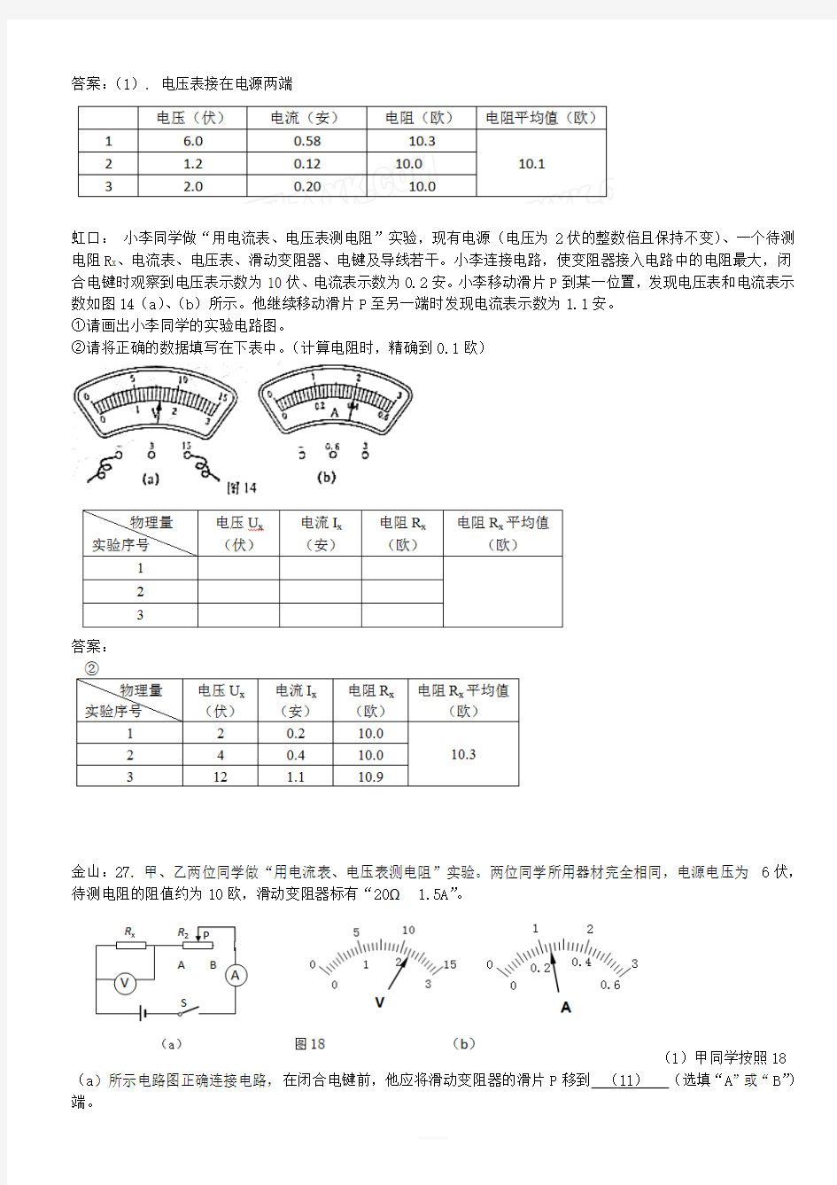 上海市各区2018届中考物理一模试卷按考点分类汇编测电阻实验(有答案)