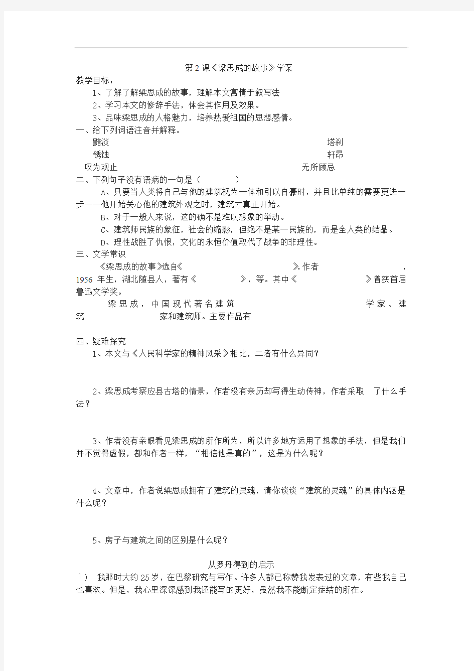 北师大版语文八下《梁思成的故事》word学案