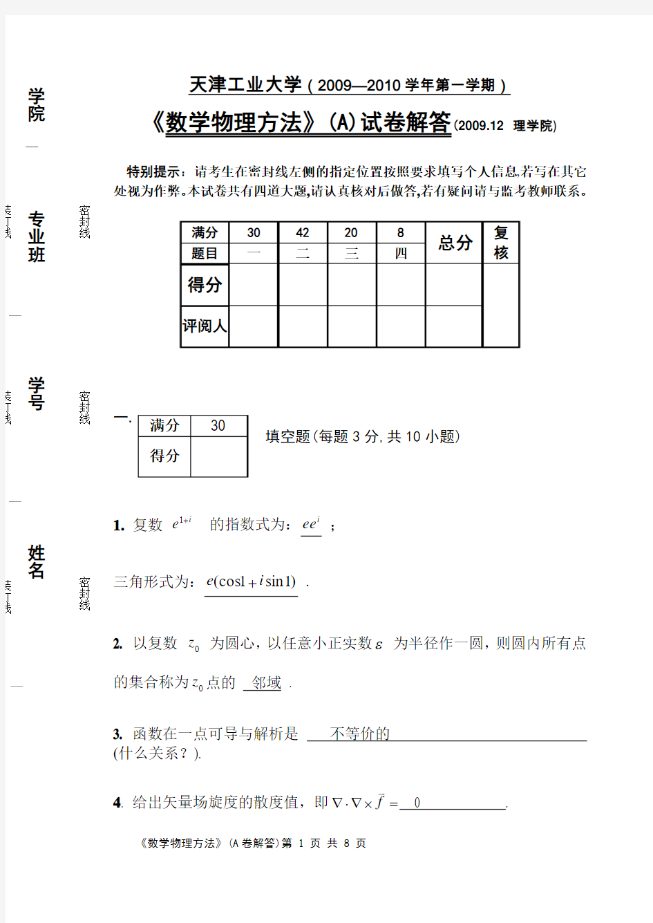 数学物理方法期末考试答案.