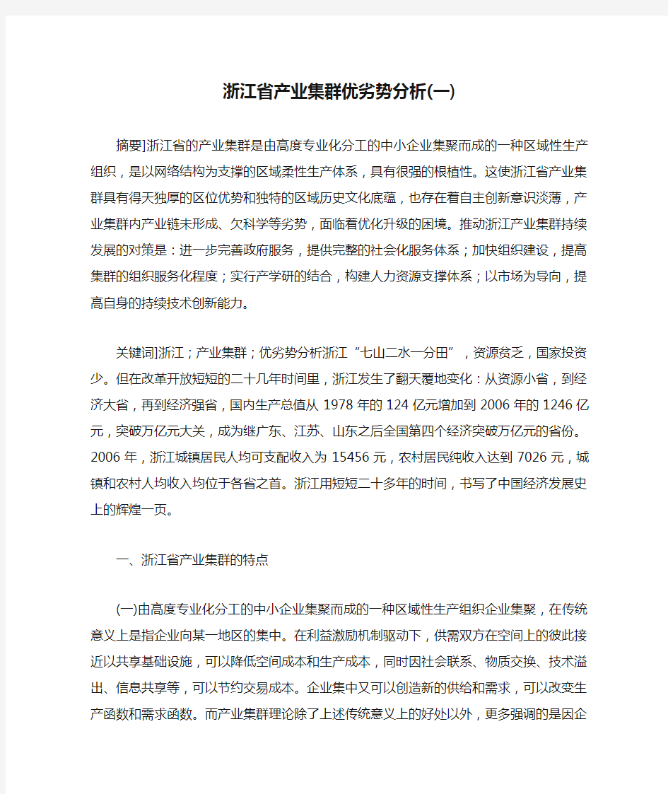 浙江省产业集群优劣势分析(一)