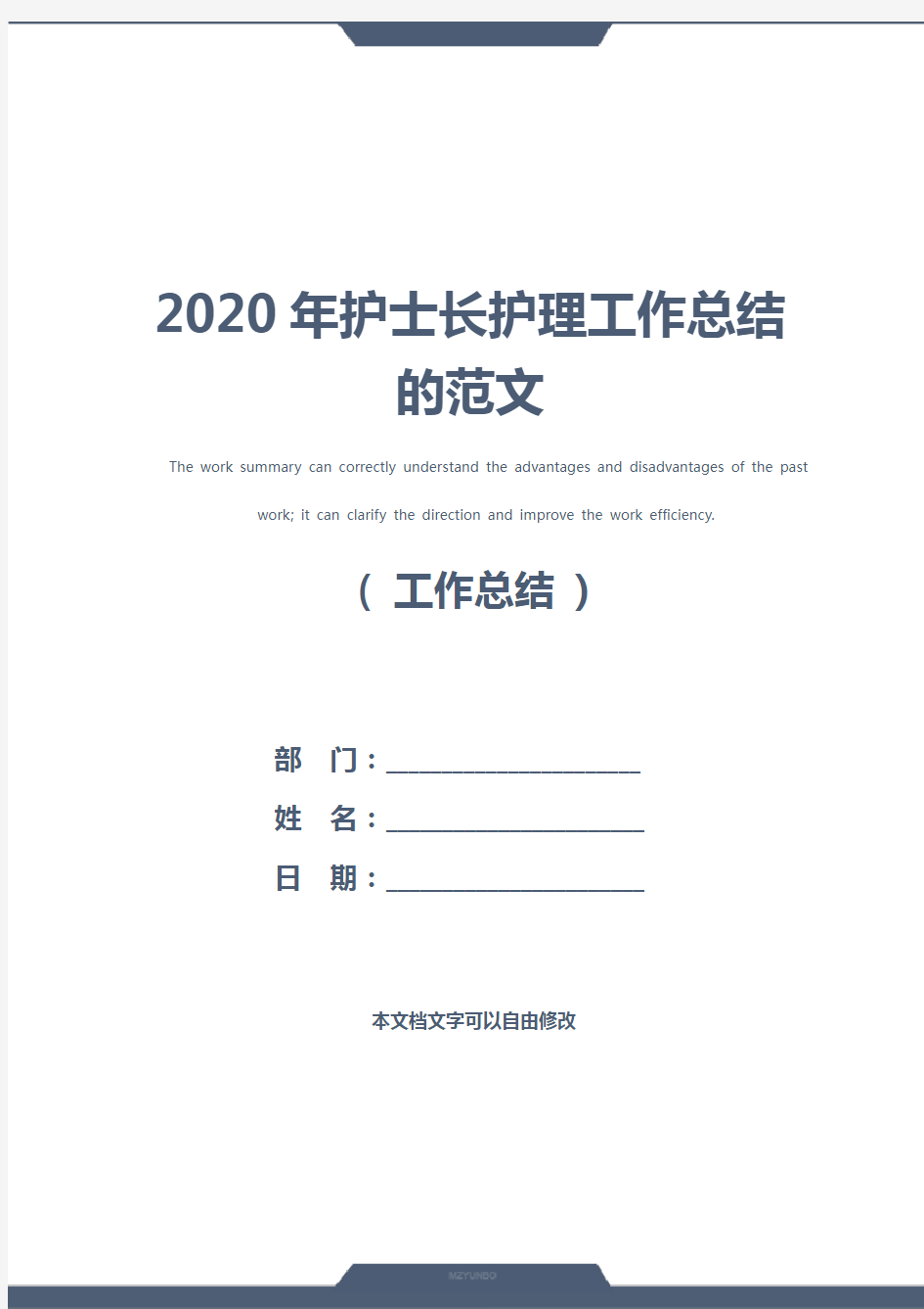 2020年护士长护理工作总结的范文