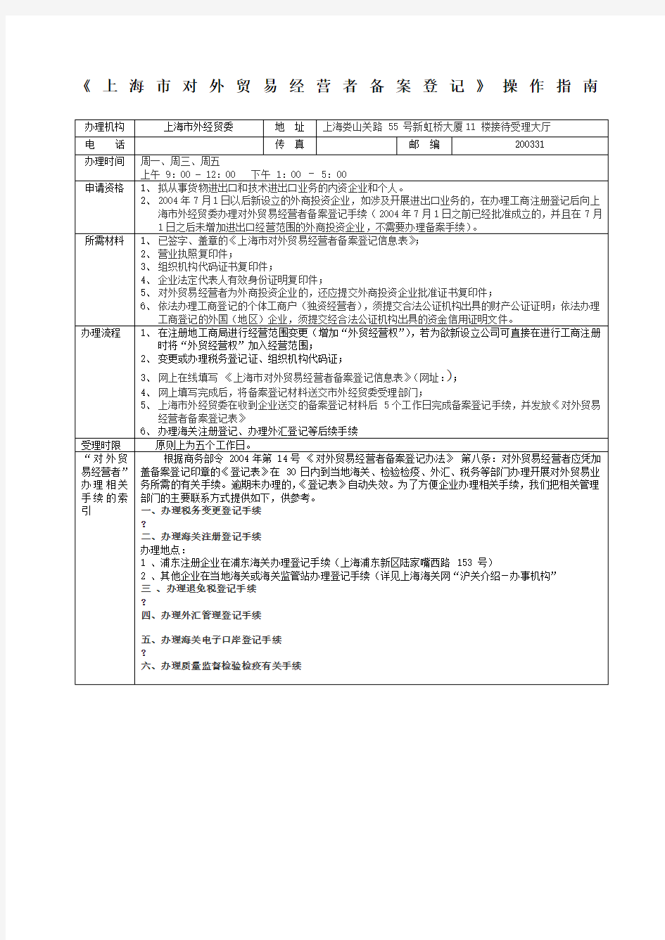 上海市对外贸易经营者备案登记操作指南