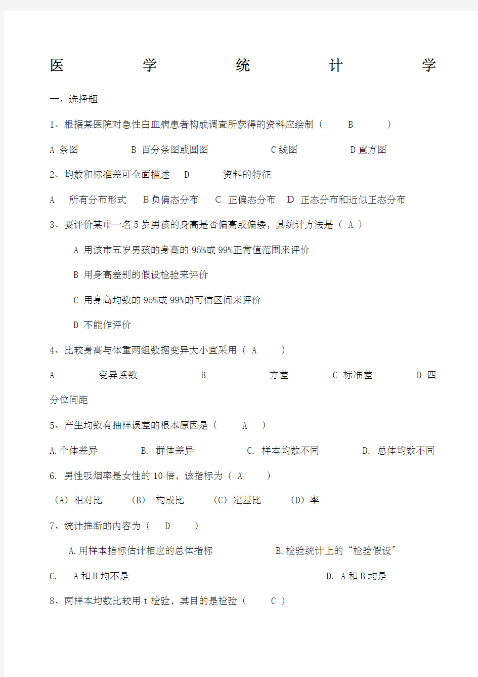 医学统计学试题及答案