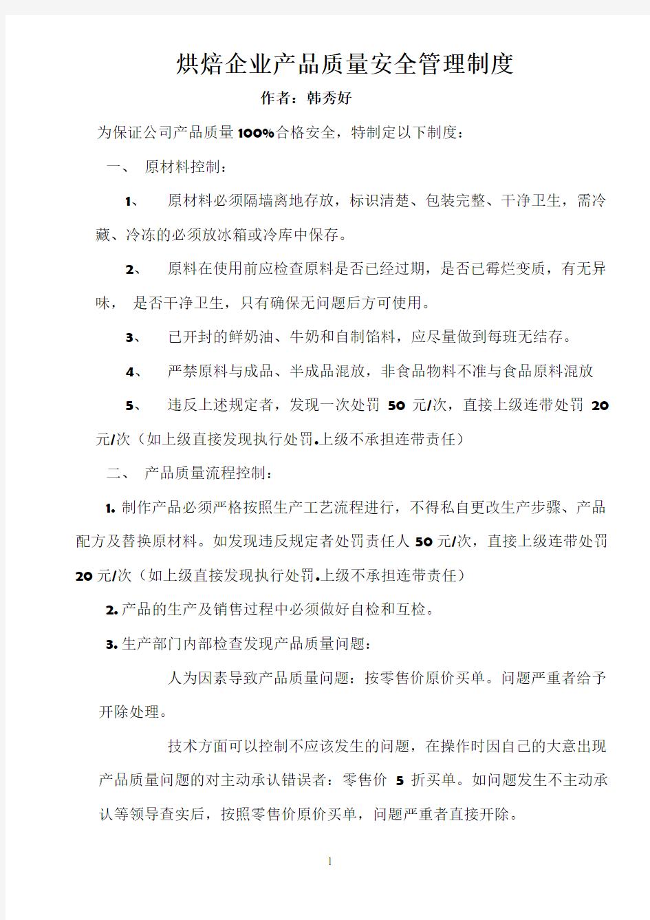 烘焙企业产品质量安全管理制度