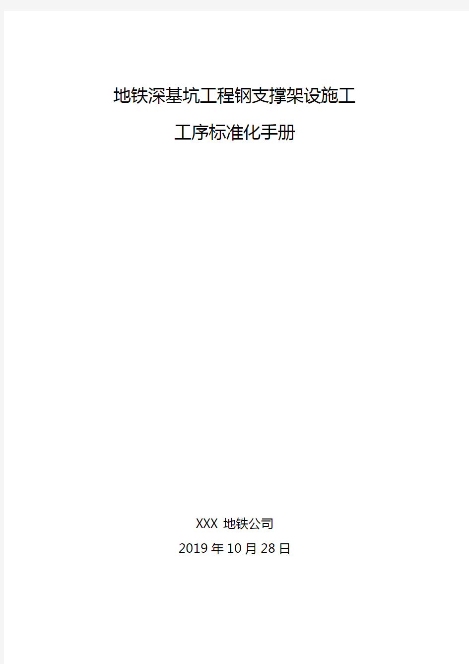 地铁深基坑工程钢支撑架设施工工序标准化手册