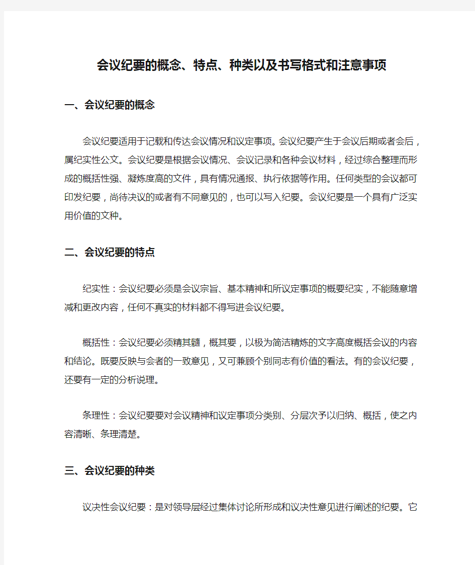 会议纪要的概念、特点、种类以及书写格式和注意事项