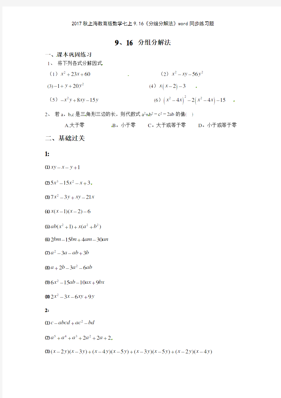 2017秋上海教育版数学七上916《分组分解法》同步练习题
