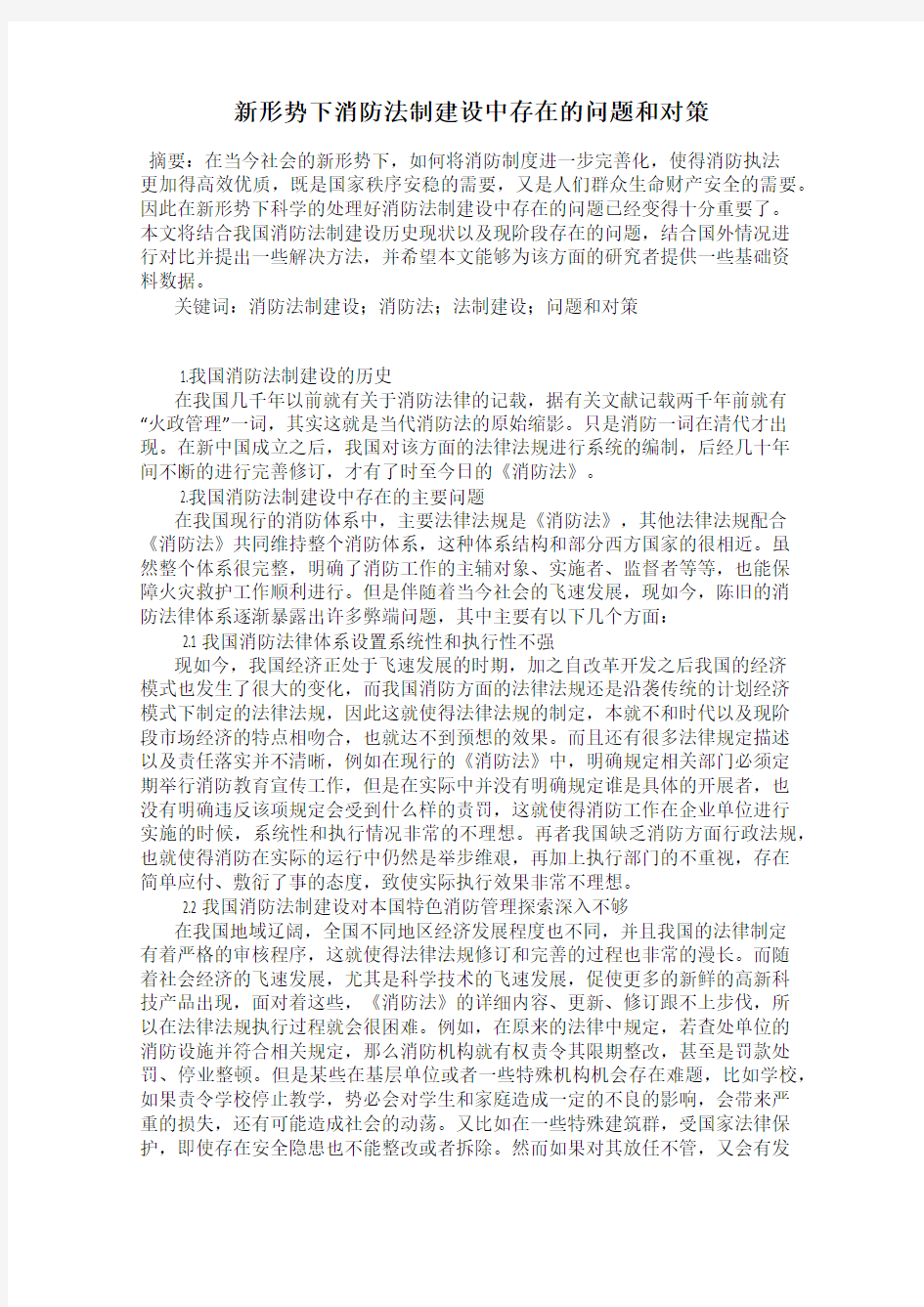 新形势下消防法制建设中存在的问题和对策