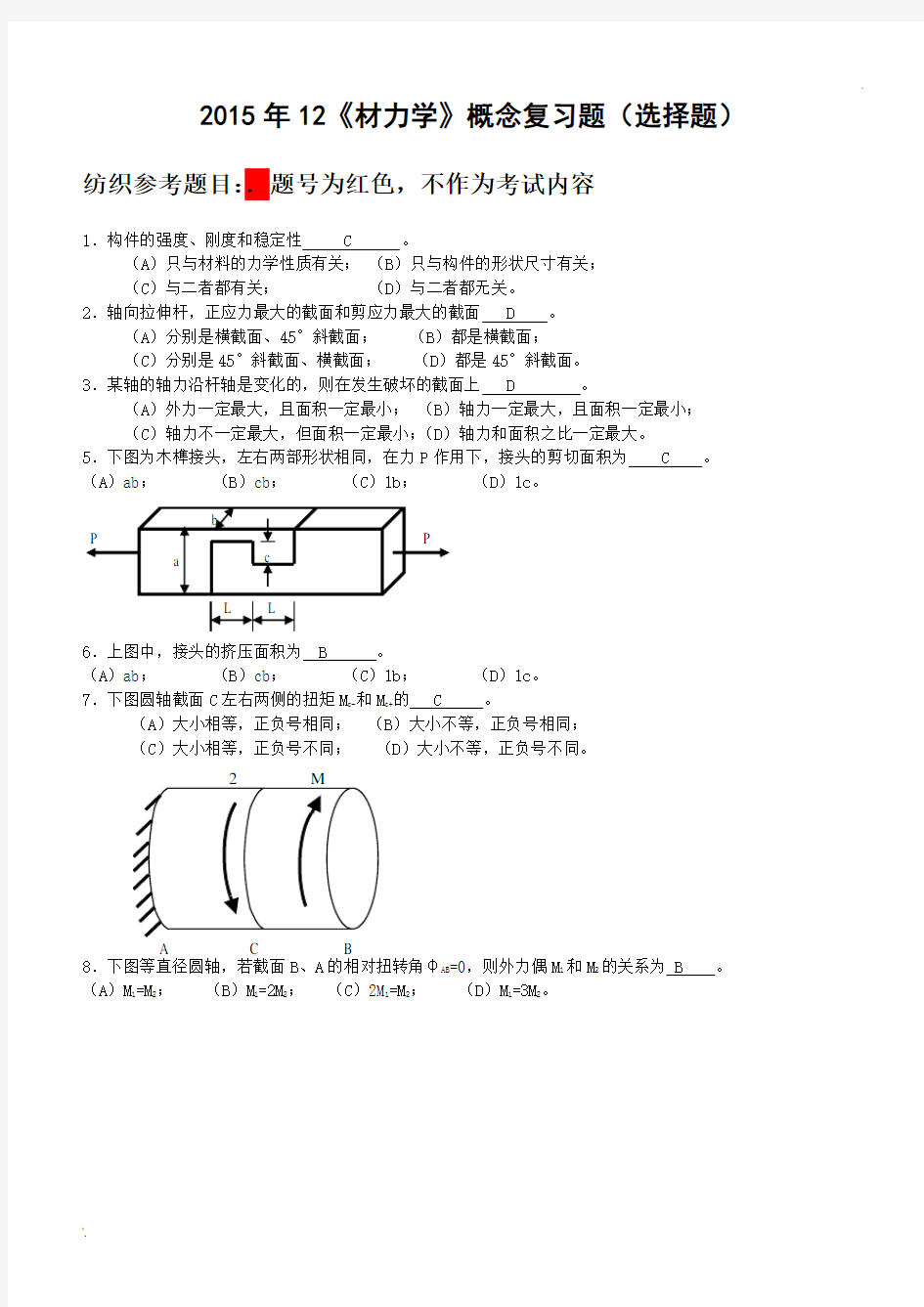 材料力学选择题附答案