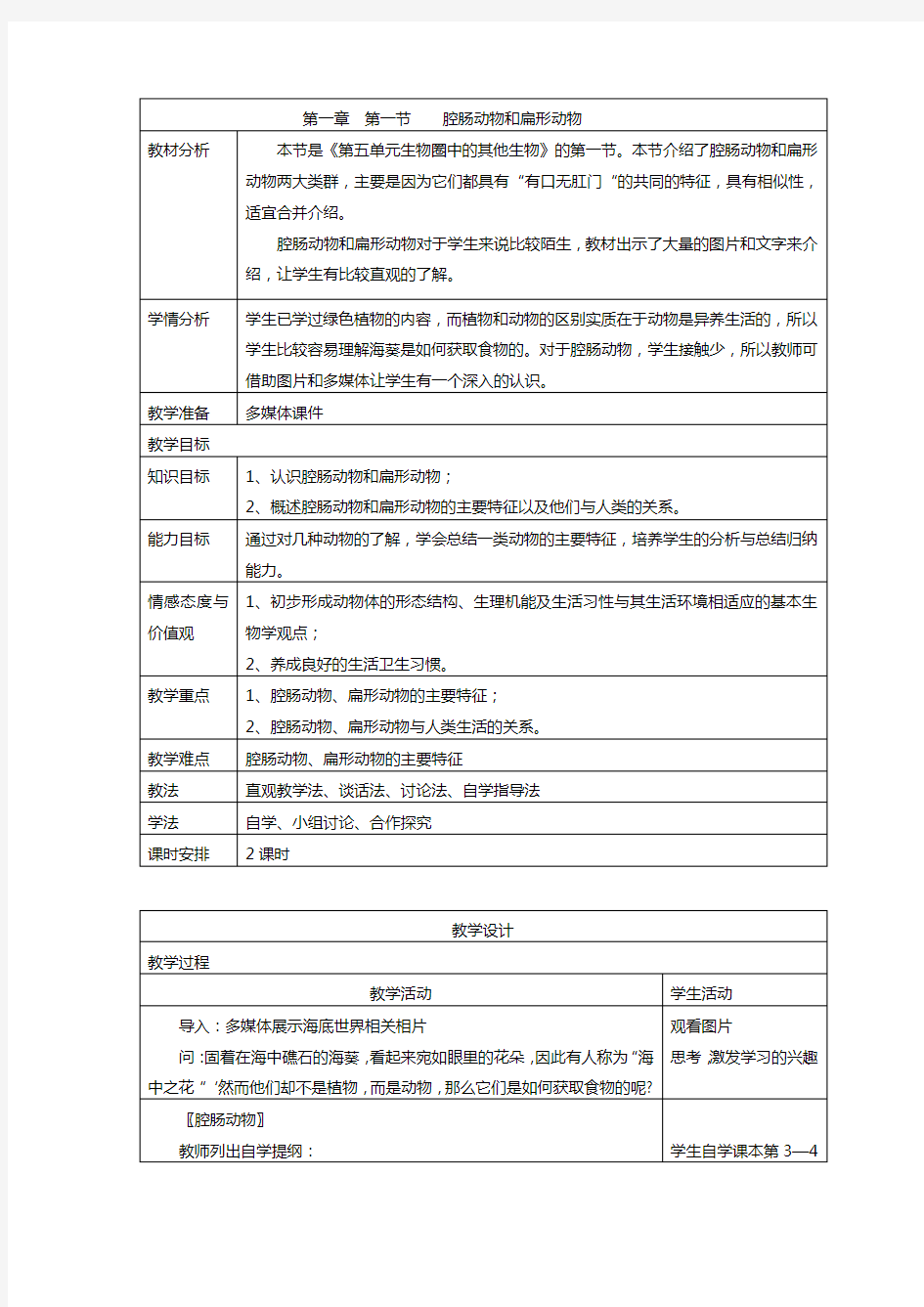 人教版八年级上册生物教案全集