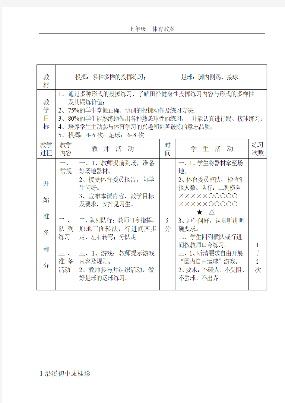 初中体育课教案全集