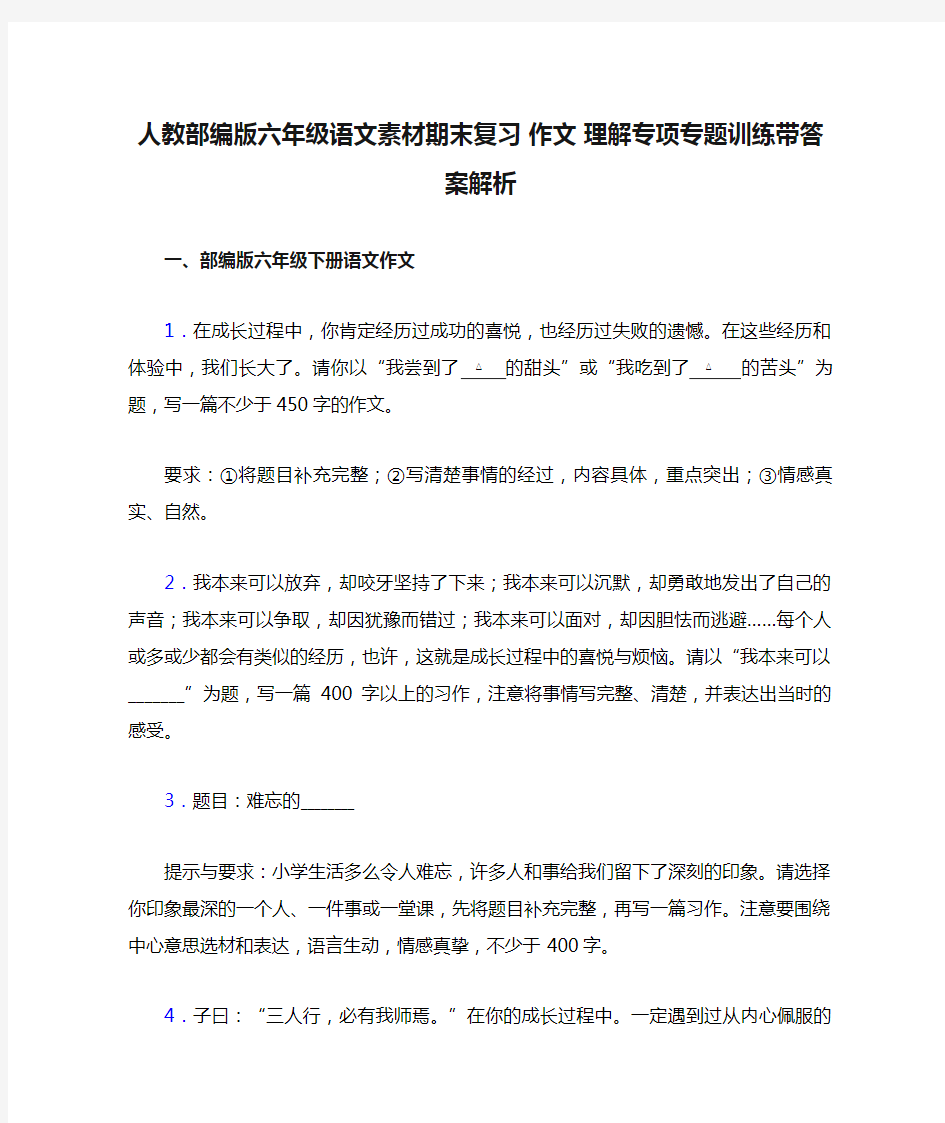 人教部编版六年级语文素材期末复习 作文 理解专项专题训练带答案解析