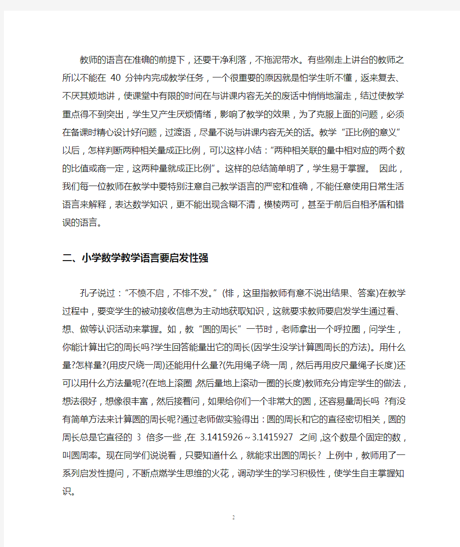 小学数学教师的课堂教学语言艺术