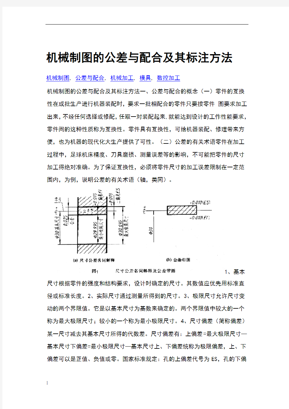 机械制图的公差与配合及其标注方法