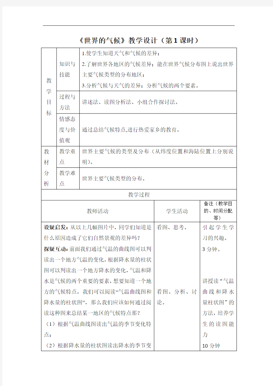 人教版七年级地理上册教案 《世界的气候》教学设计(第