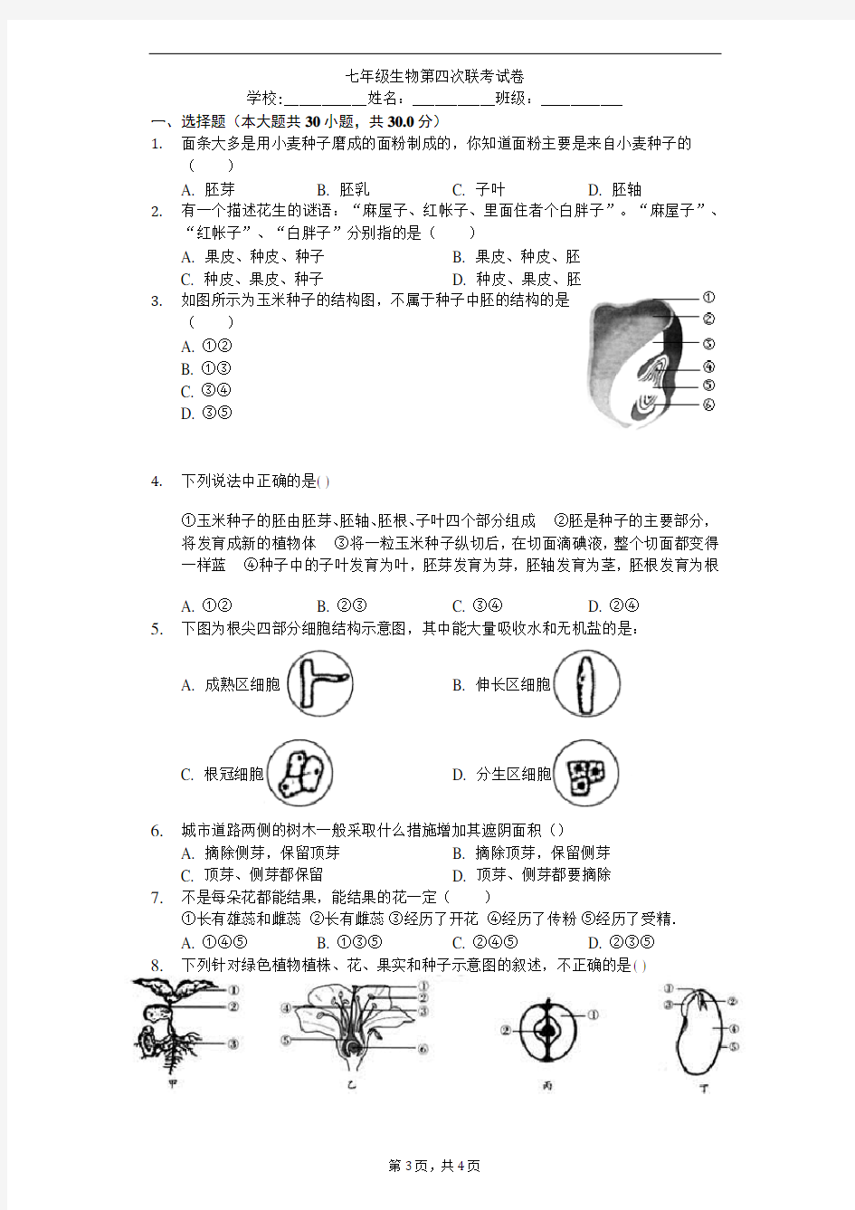 七年级上册生物第三单元试卷