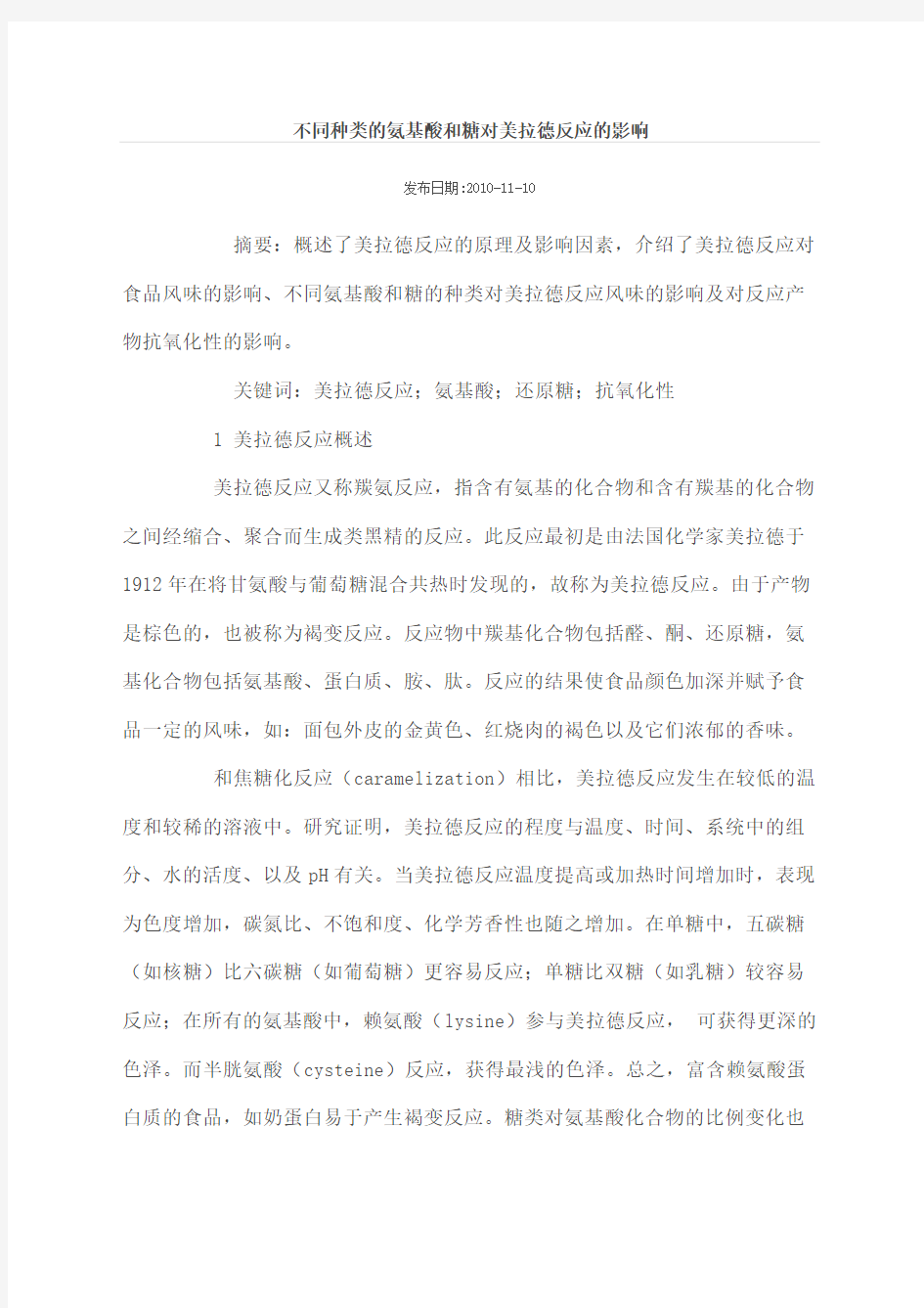 不同种类的氨基酸和糖对美拉德反应的影响