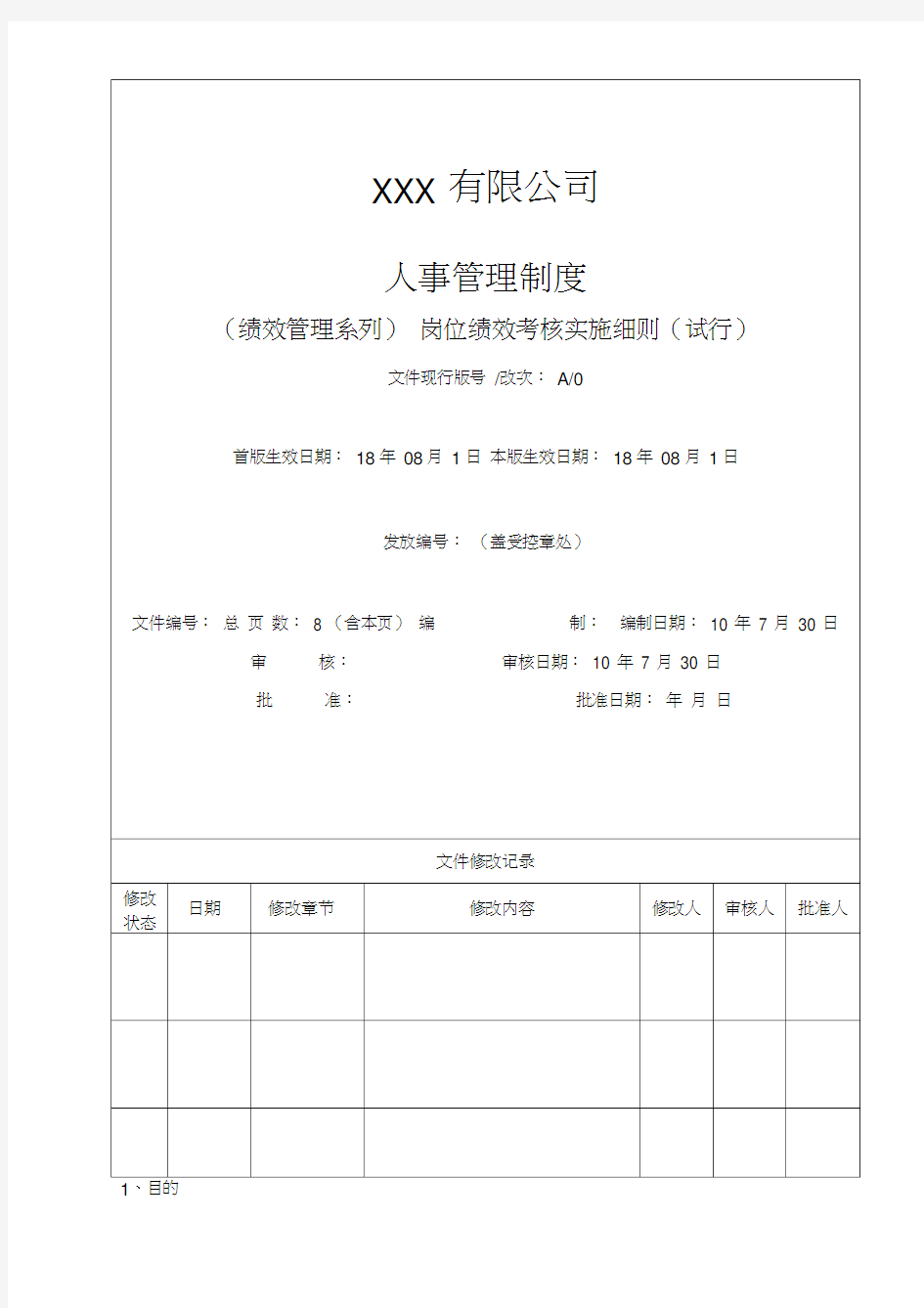 绩效考核实施细则完整版