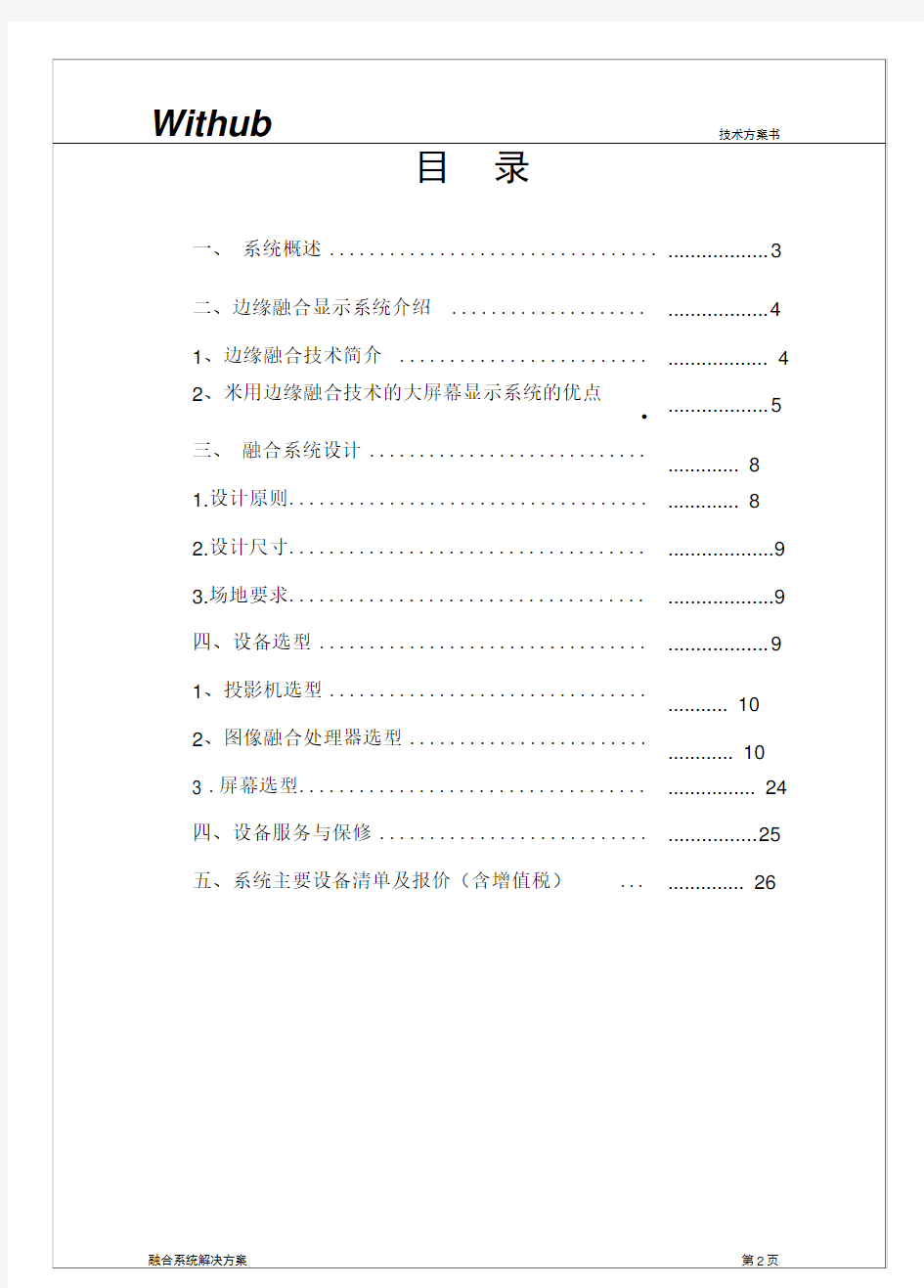 大屏幕投影融合系统解决实施方案