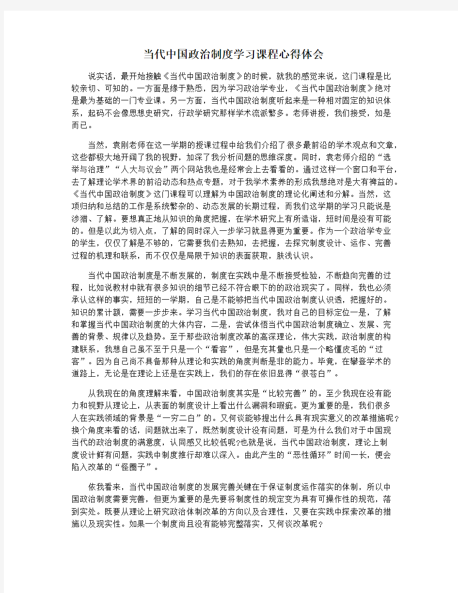 当代中国政治制度学习课程心得体会