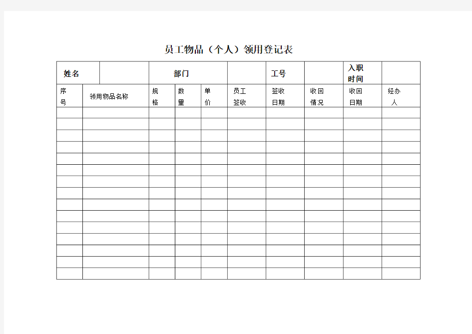 员工物品领用登记表