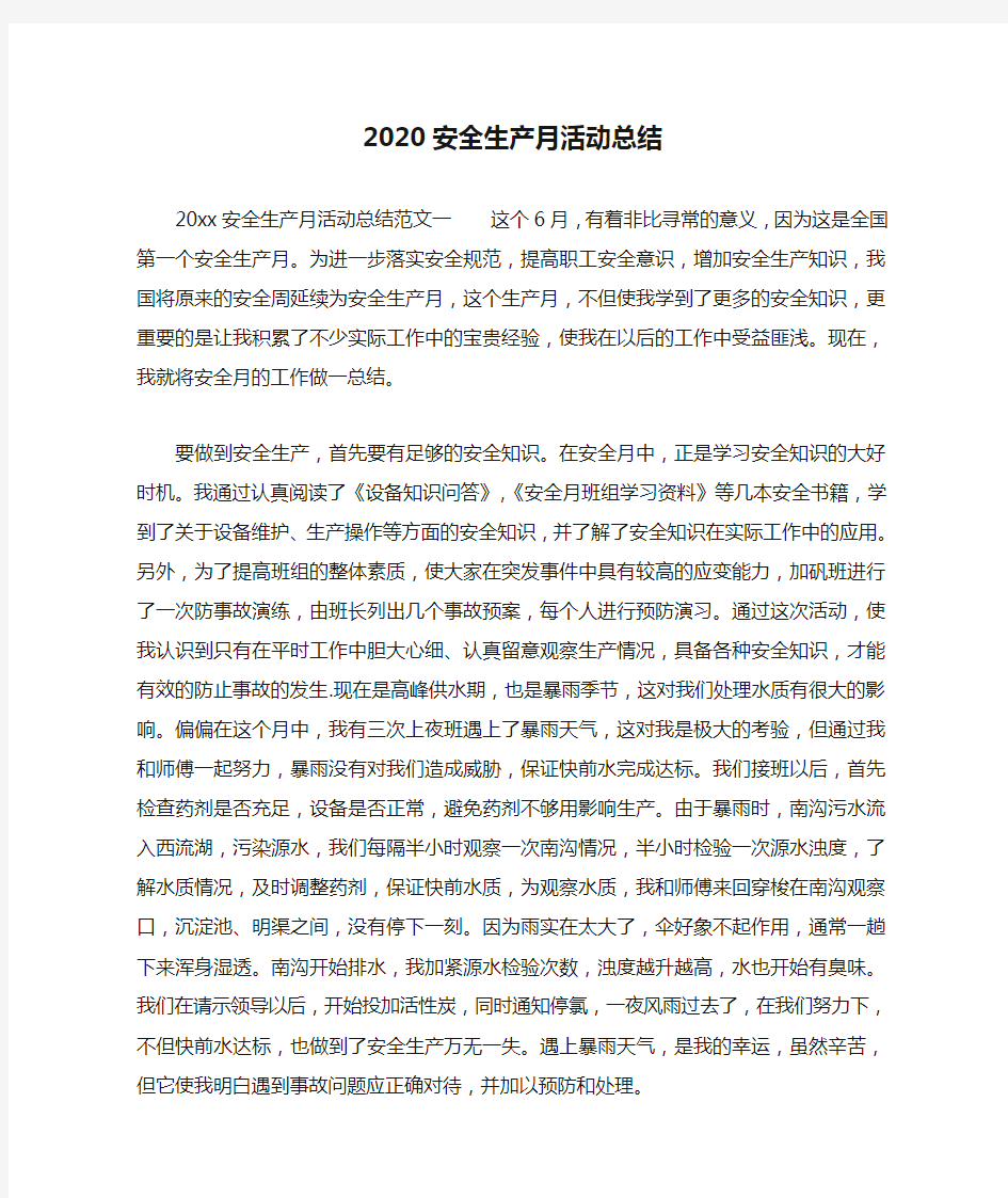 2020安全生产月活动总结