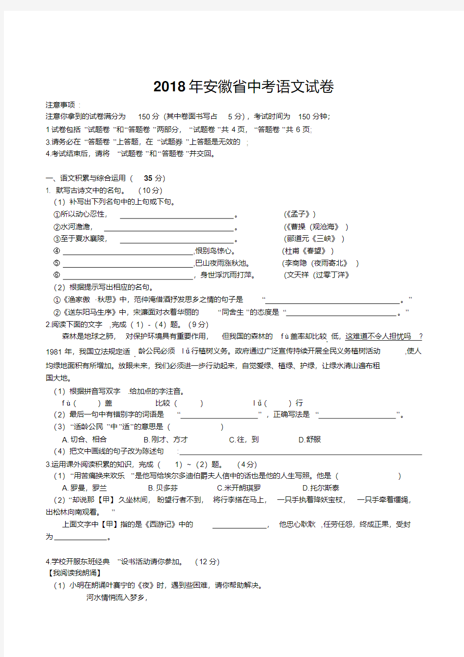 2018年安徽省中考语文试题(含答案)(20200708162236)