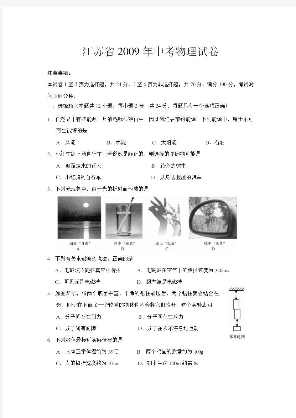 2009年江苏省南通市中考物理试题及答案