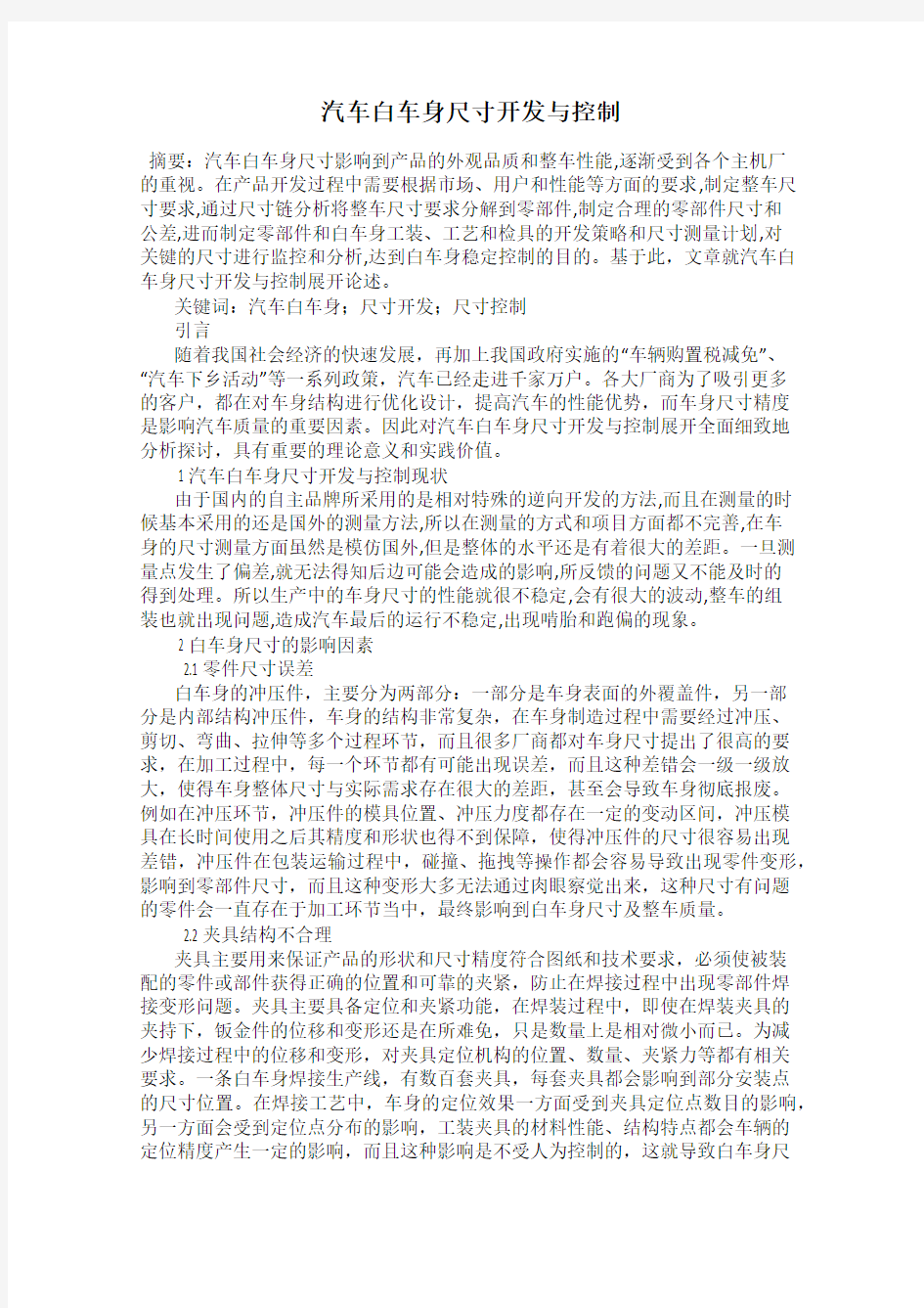 汽车白车身尺寸开发与控制