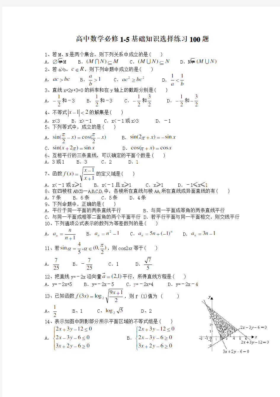 高中数学5基础知识选择练习100题(含答案)