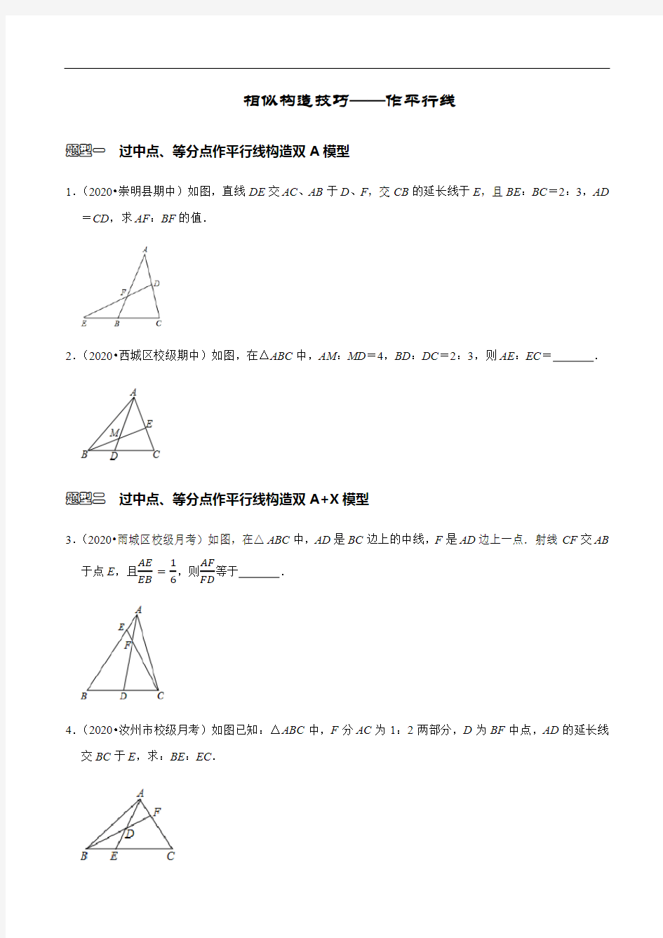 作平行线构造相似学生版