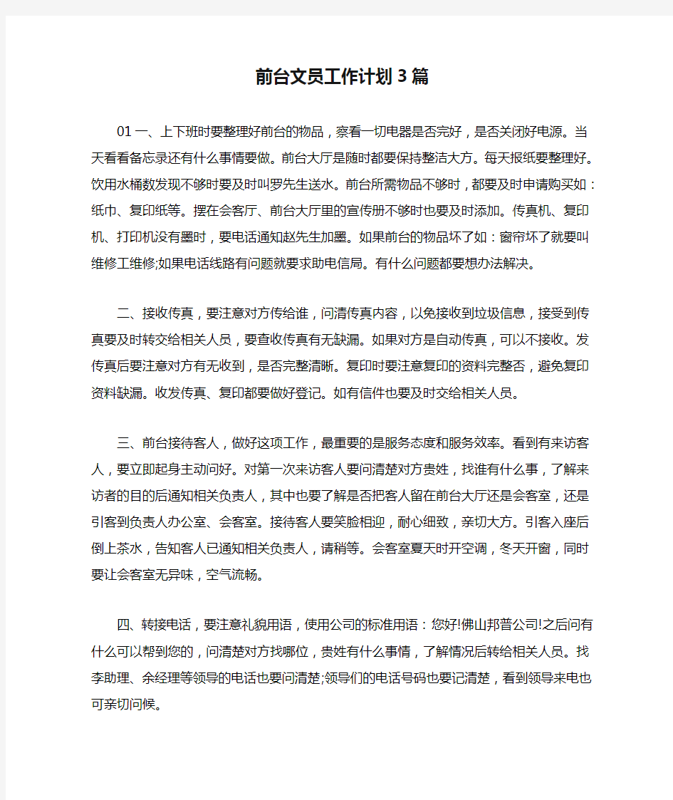 前台文员工作计划3篇