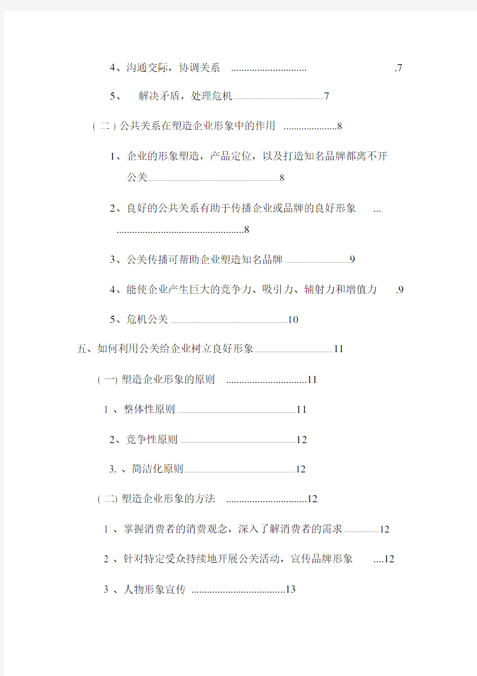 公共关系与企业形象的关系