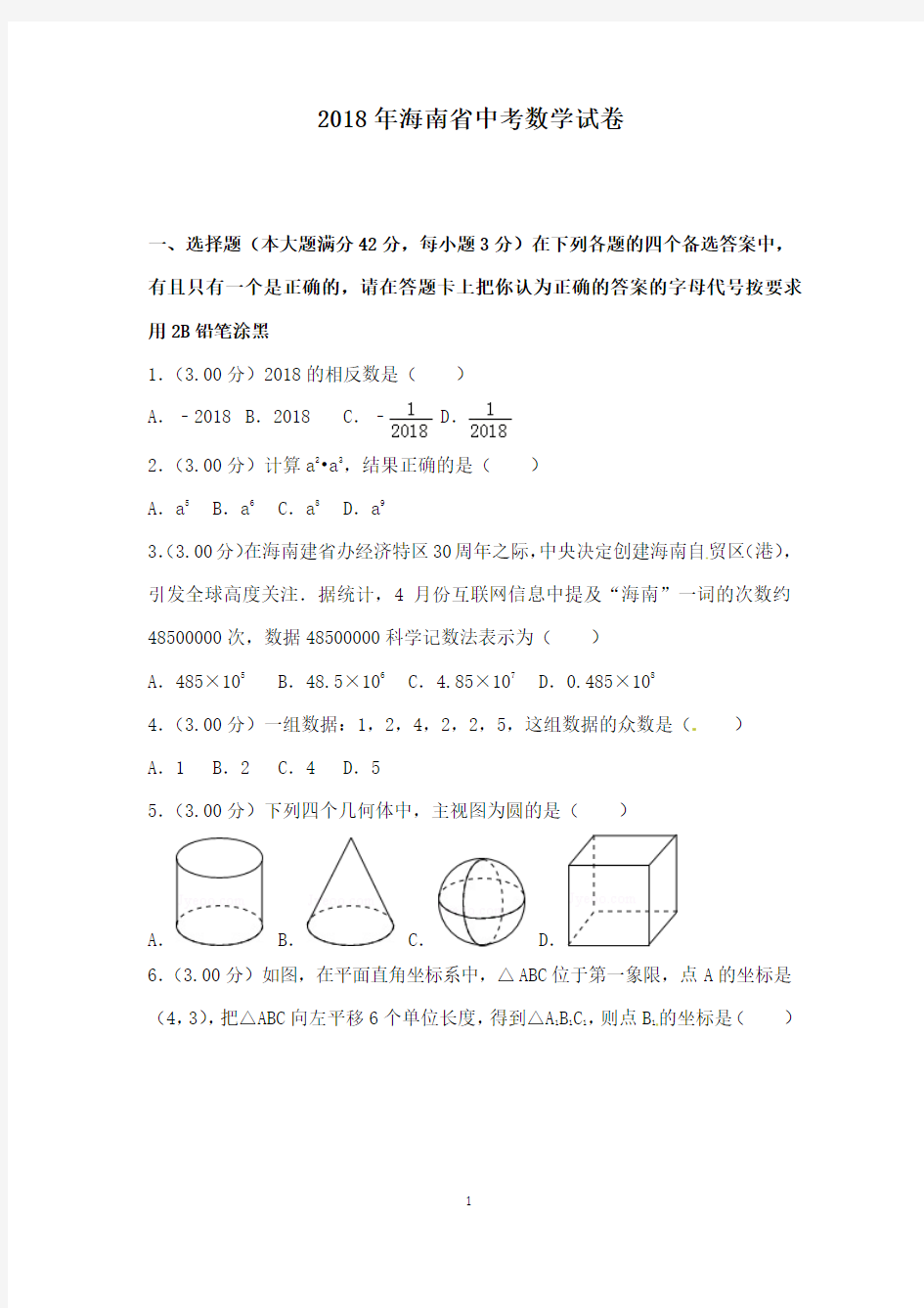 初中数学2018年海南省中考数学试卷和答案