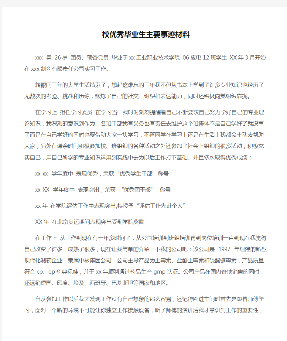 (先进事迹)校优秀毕业生主要事迹材料