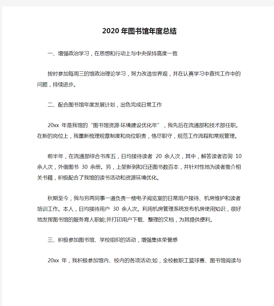 2020年图书馆年度总结