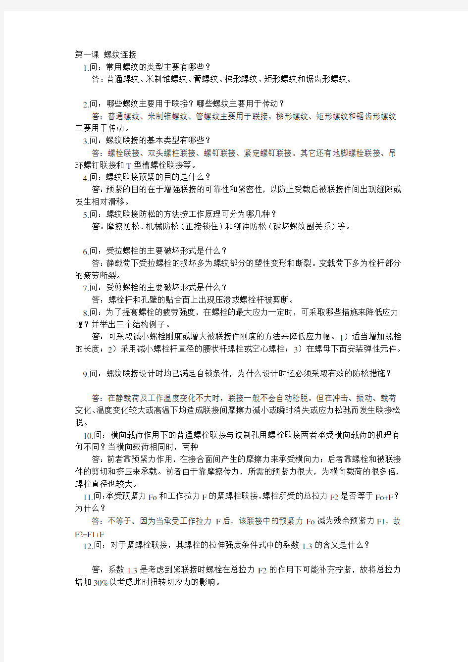 机械设计经典问答题附答案