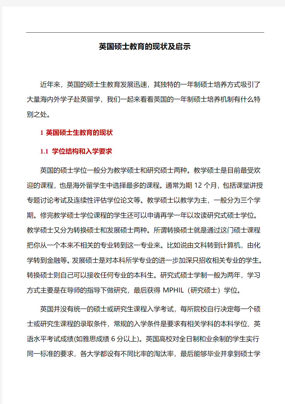 教育论文：英国硕士教育的现状及启示