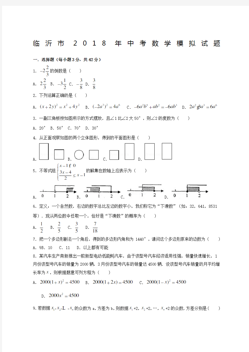 临沂中考数学模拟试题含答案