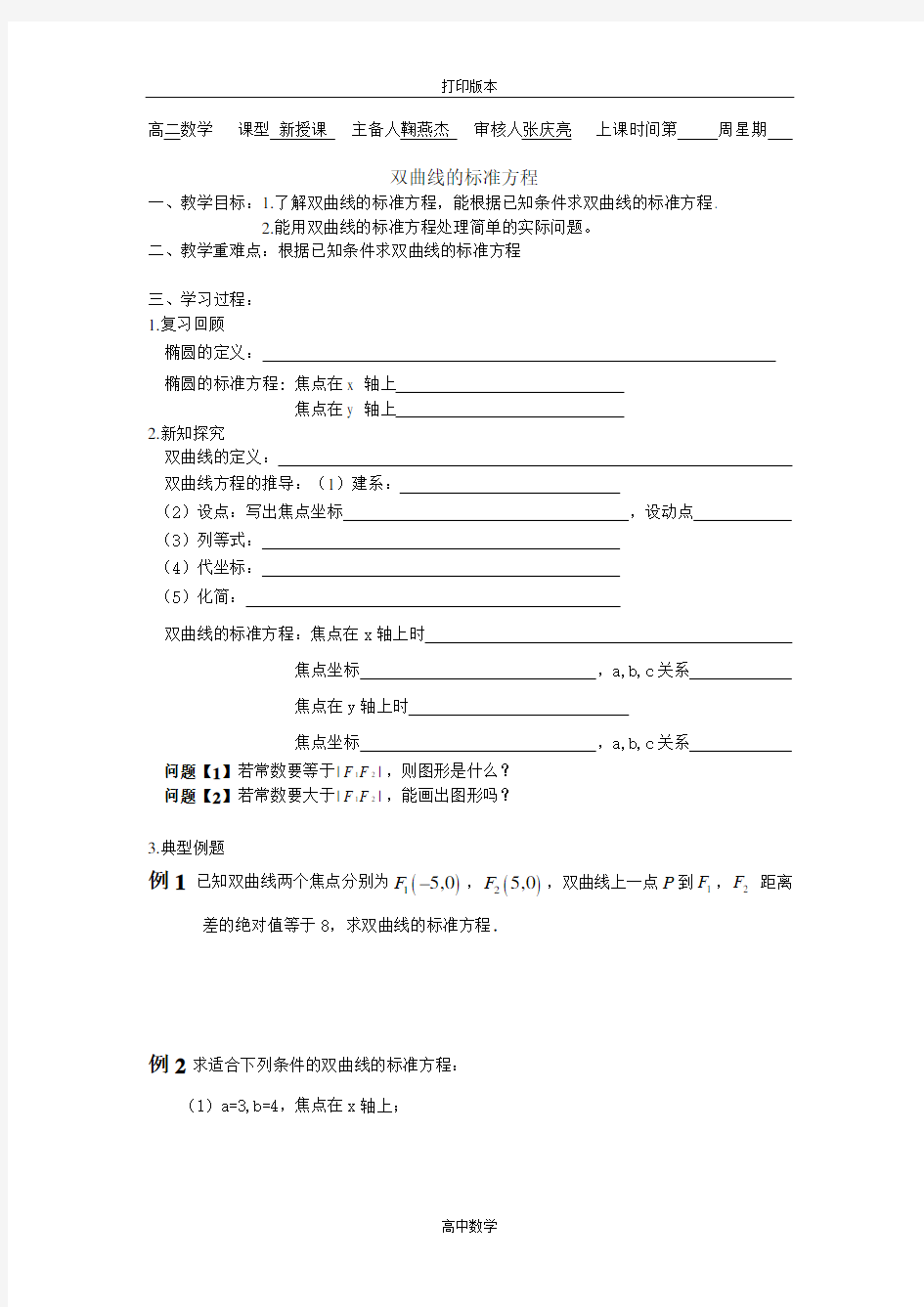 人教版高中数学高二数学《双曲线及其标准方程》学案