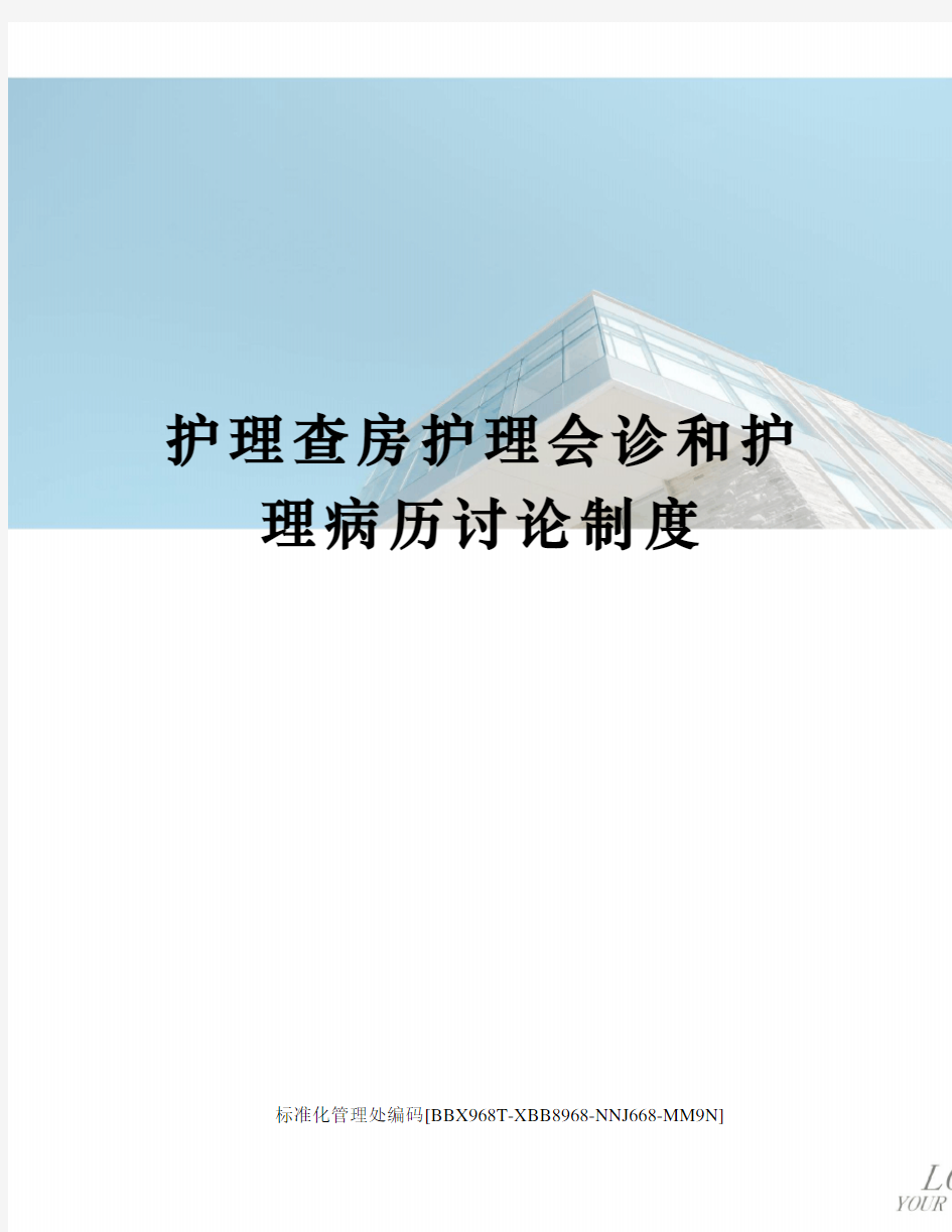 护理查房护理会诊和护理病历讨论制度完整版