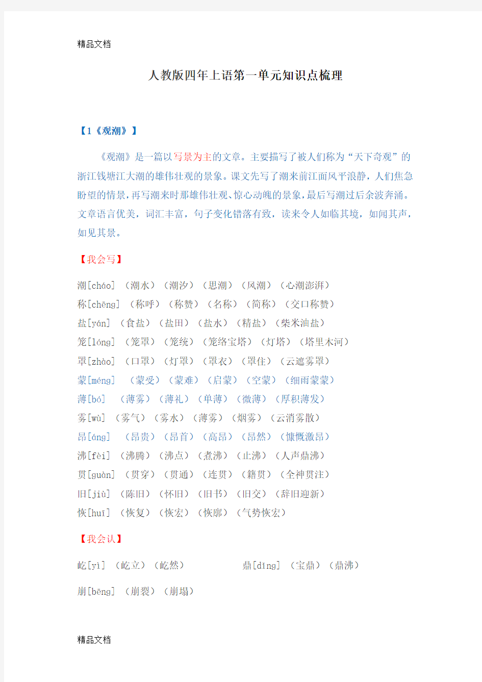 最新人教版四年级上册语文第一单元知识点梳理