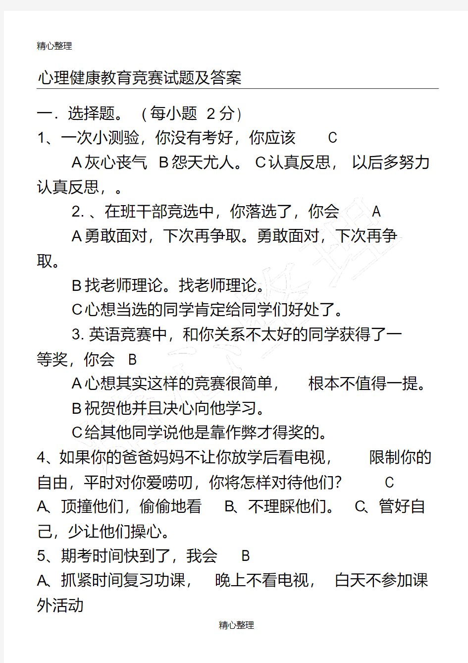 免费 心理健康考试题及答案