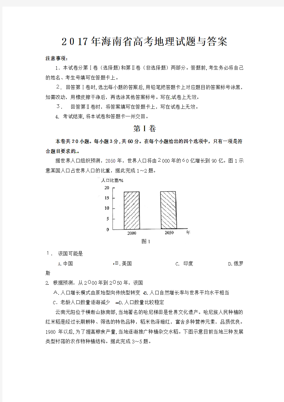 2017年海南省高考地理试题与标准答案